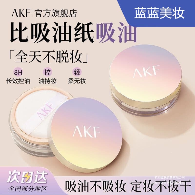 AKF loose powder setting powder waterproof, sweat-proof, oil-controlling, makeup-free honey powder cake for women, affordable Yangjiang other domestic brands