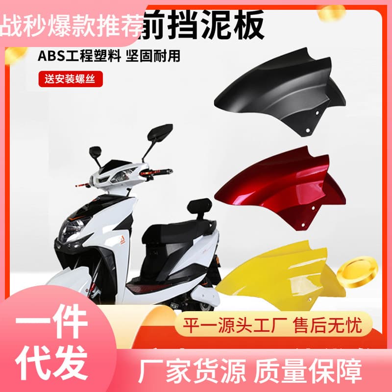 Xunying Electric Scooter Front Splash Guard Shell Thunder King Motorcycle Front Wheel Cover Shangling Electric Bicycle Front Mudguard