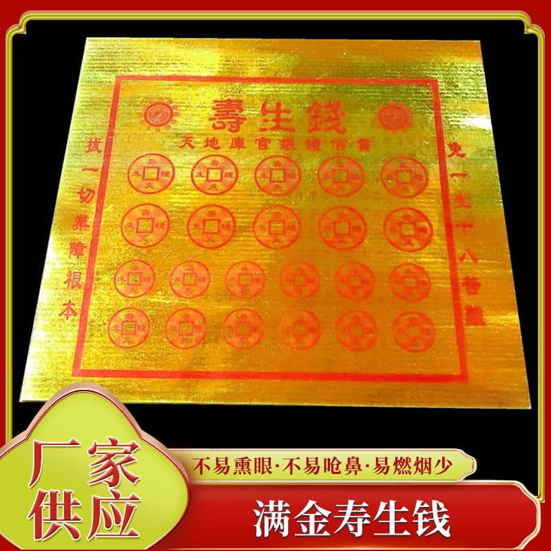 Manjin Longevity Money, Gold Ten Thousand Liang, Yellow Paper, Ten Thousand Strings of Coins, Universal Heaven and Earth Treasury Money, Ritual Supplies for Prayer and Burning Paper
