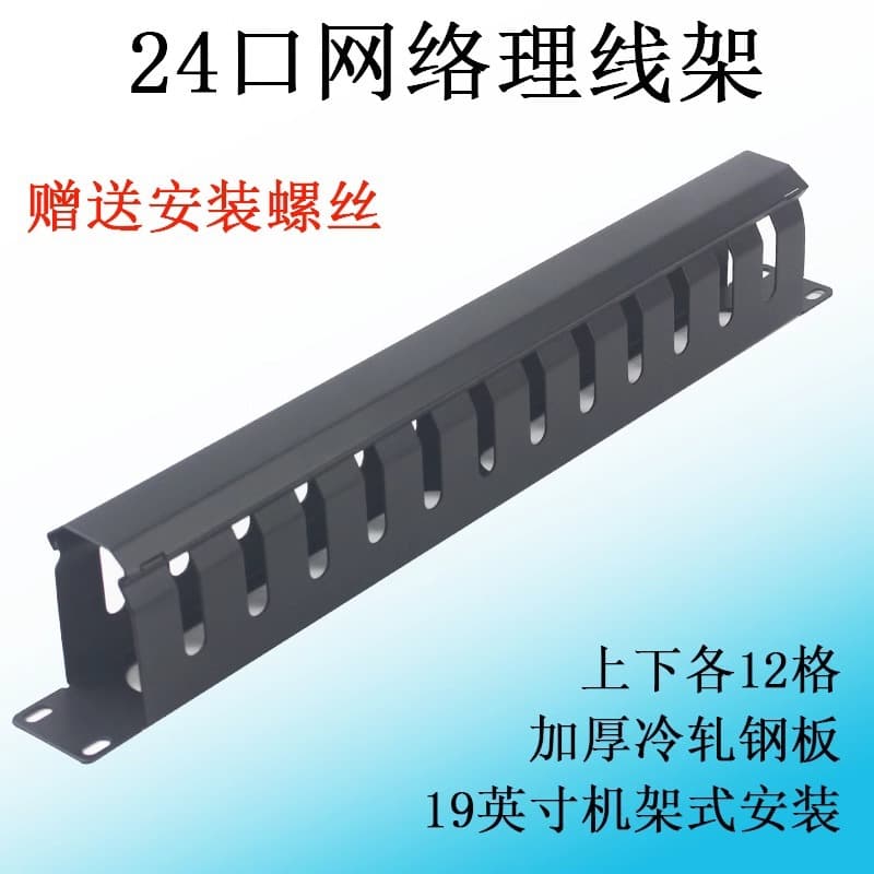 Thickened 24-port cable management rack, 48-port 1U standard 19-inch network cabinet patch panel, metal cable management unit