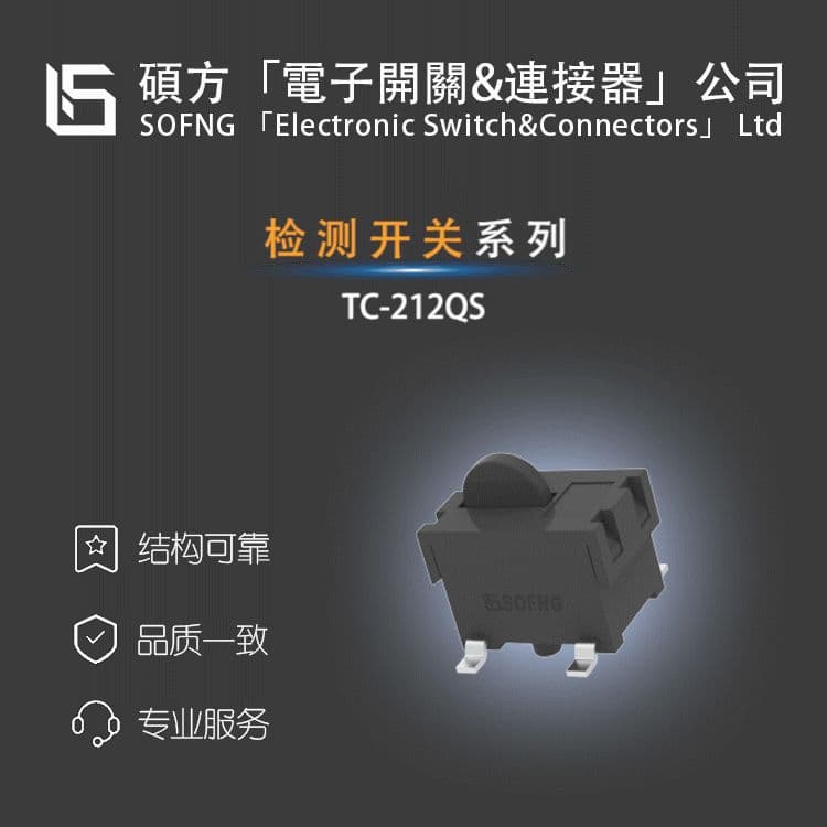 Shuofang TC-212QS [Detection Switch] LINGZHI/PLUG-IN/SS-22D0205-G 2 LT RT