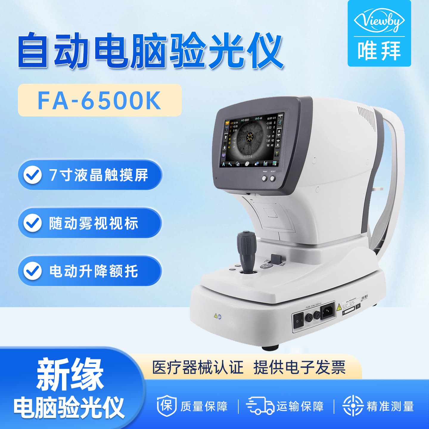 Computer refractometer, optical shop optometry equipment, Xinyuan FA-6500K objective automatic refraction equipment