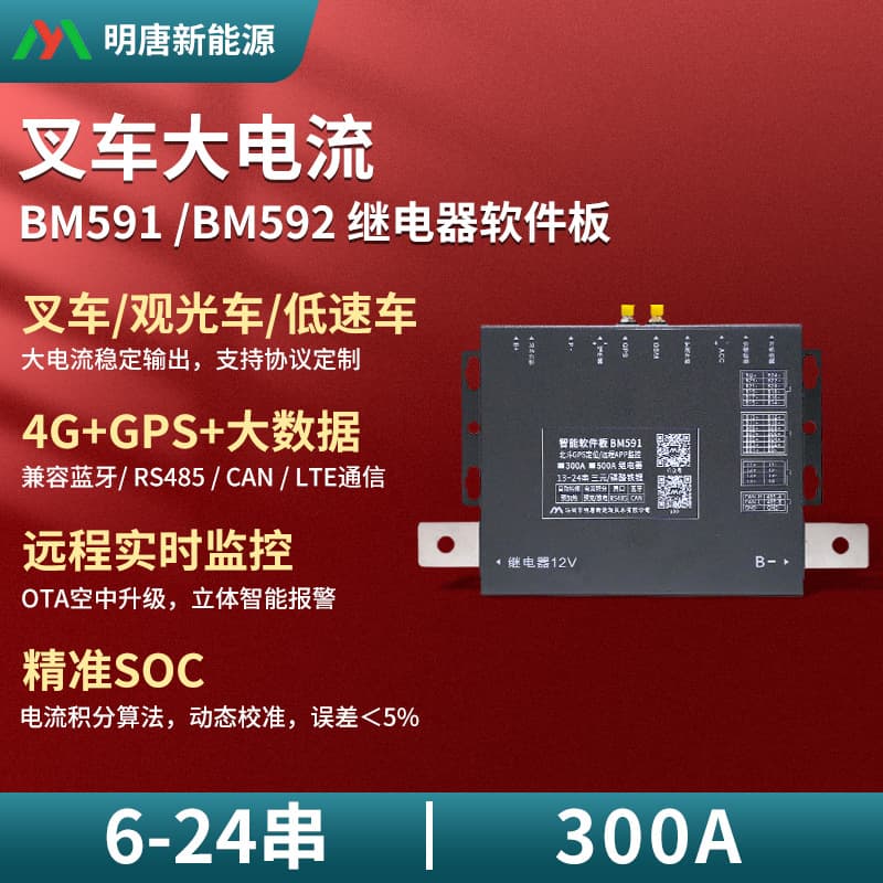 Mingtang Relay Software Board Series Forklift Sightseeing Vehicle High Current Protection Board 72V Lithium Battery BMS