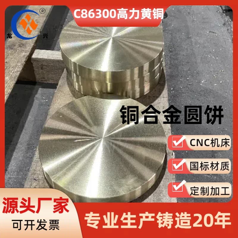 C86300/SP1 material grade high-strength brass copper cake, factory direct sale, military standard quality, favorable price