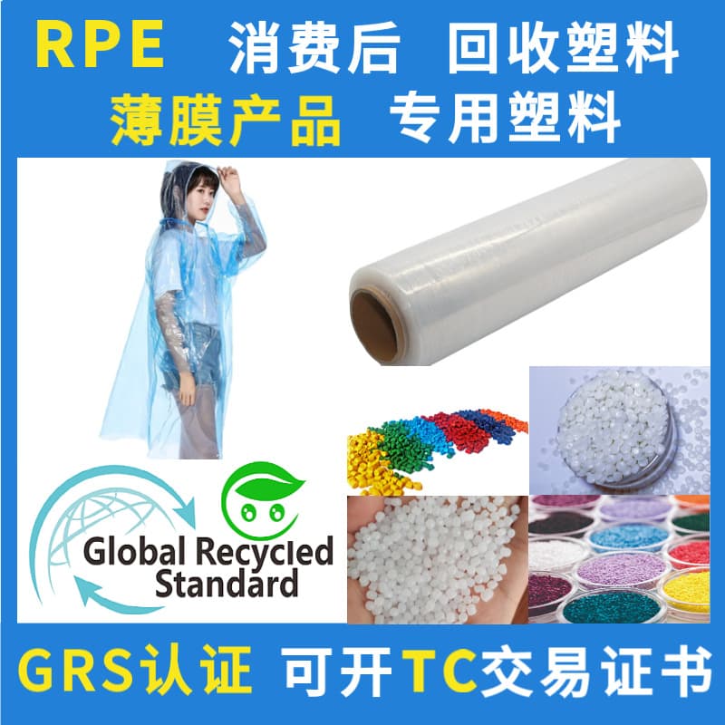 RPE Film Recycled Plastic GRS Certified Post-Consumer HDPE Recycled Material Low-Pressure Polyethylene Granules Recycled Material