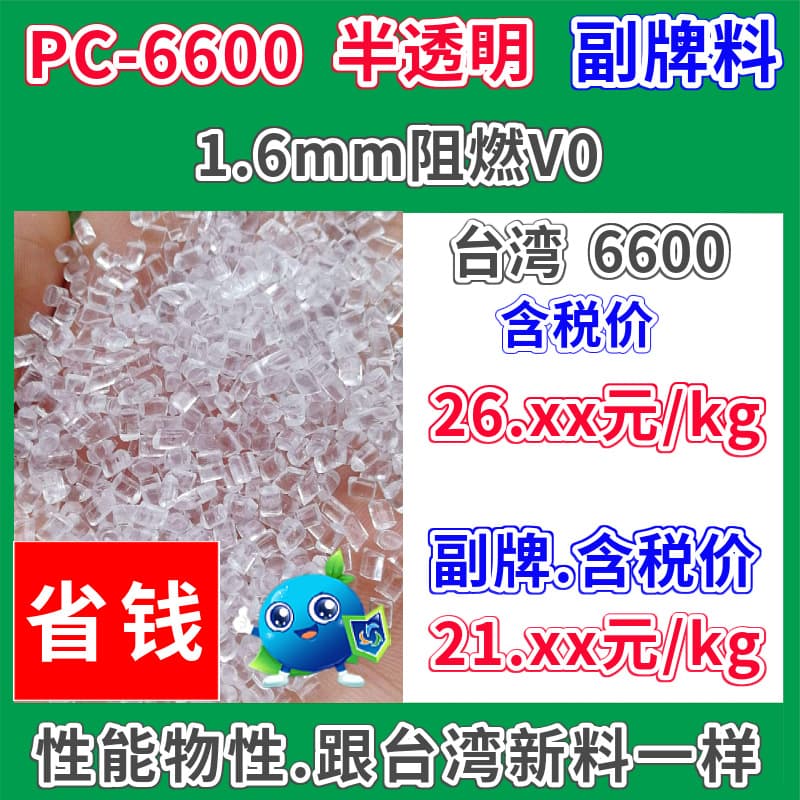 PC sub-brand 6600 plastic raw material translucent flame retardant 1.6mmV0 basic innovation can replace Chimei 6600