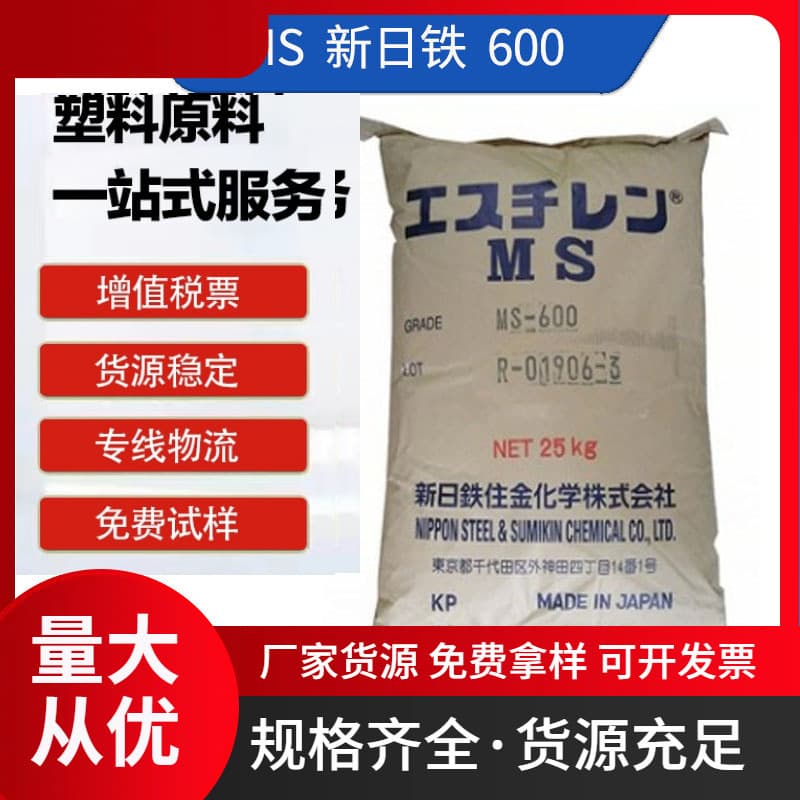 MS 600 Nippon Steel Injection Grade Extrusion Grade Flame Retardant Grade Home Appliance Components Foam Grade MS