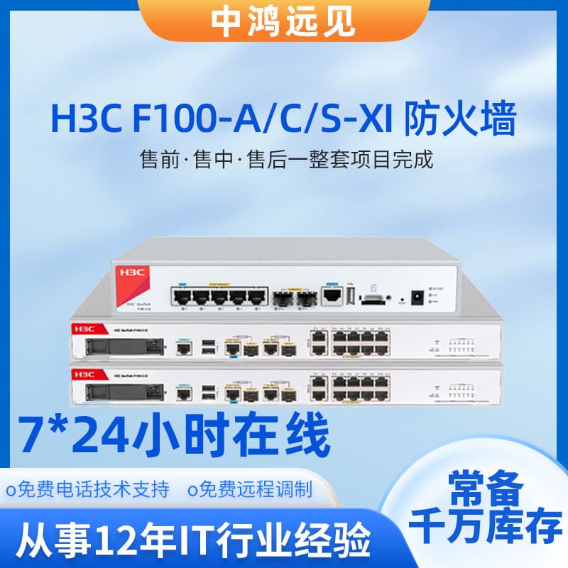 H3C Firewall F100-A/C/S-XI F1000-E-XI Gigabit Enterprise Firewall Wholesale