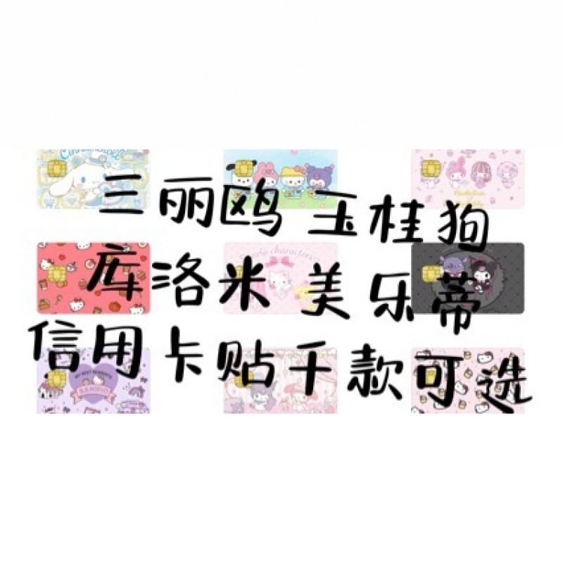 Amazon's best-selling Sanrio Kuromi Cinnamon Dog waterproof and scratch-resistant debit card sticker.