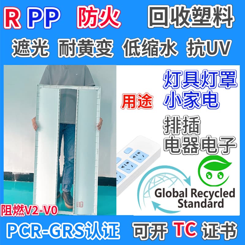 RPP fire-proof light-shielding PCR recycled material GRS certified flame-retardant RPP plastic particles for LED home appliance power strips