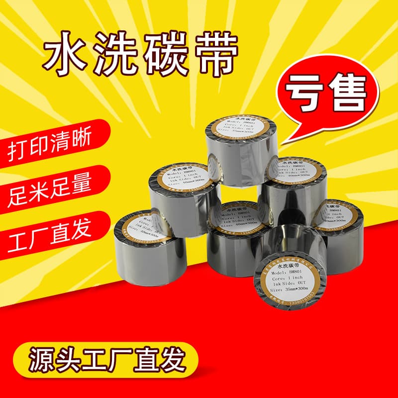 Water-washable carbon ribbon, high temperature resistant and washable, special color ribbon for clothing labels, wholesale water-washable label carbon ribbon.
