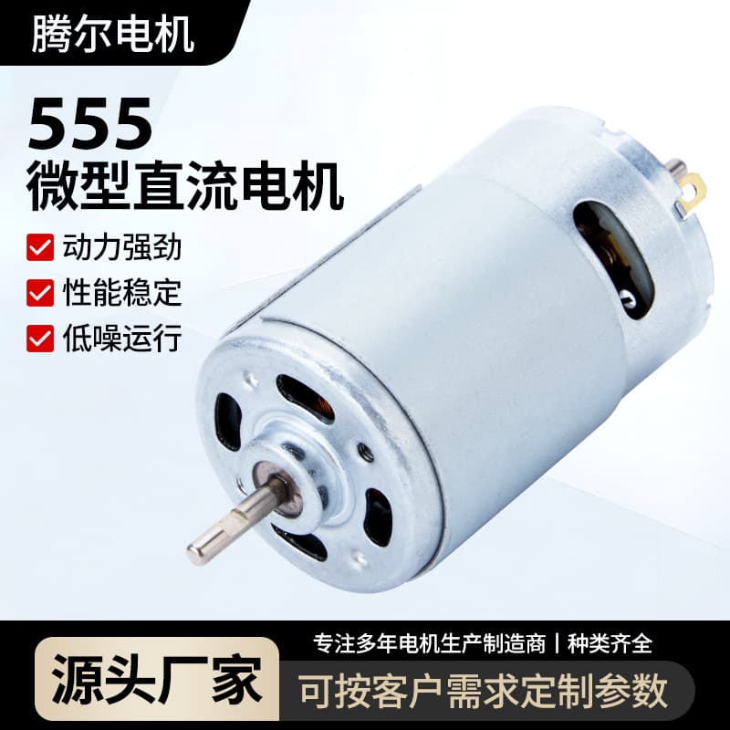 555 vacuum cleaner micro motor 12V high speed printer brush motor household hair dryer small fan motor