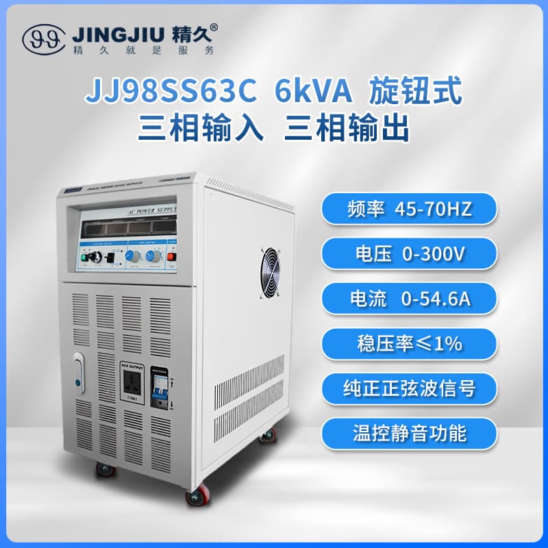 Shandong Jingjiu AC Variable Frequency Power Supply JJ98SS63 Three-Phase Input/Output 6KVA