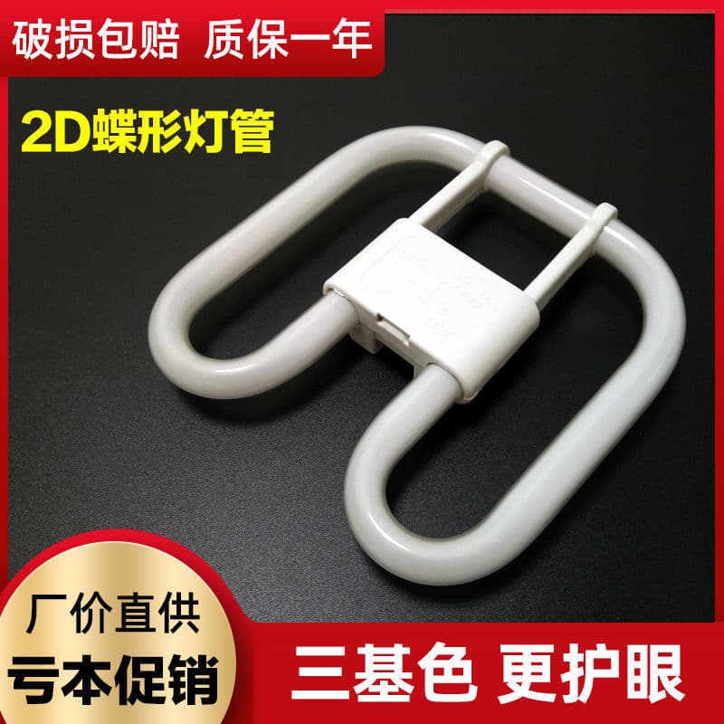 2D lamp butterfly shape three primary color ceiling fluorescent white light square four-pin U-shaped lamp 16w21w38w55w