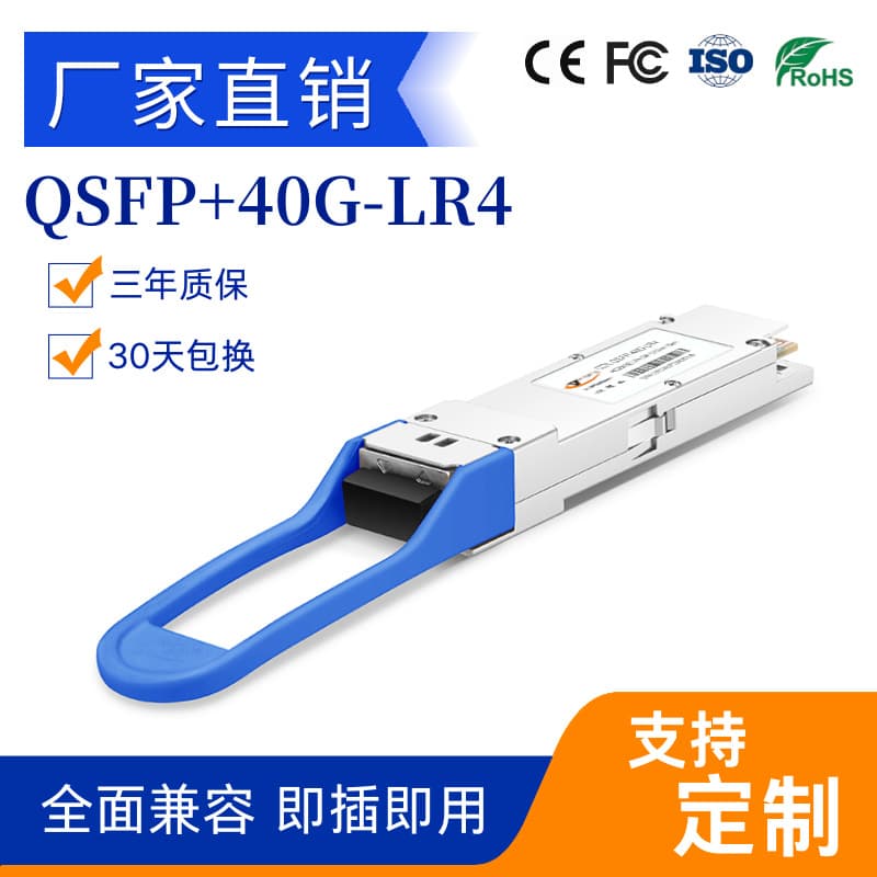 40G LR4 Optical Module LC Interface Genuine Manufacturer QSFP+ Fiber Module Customizable