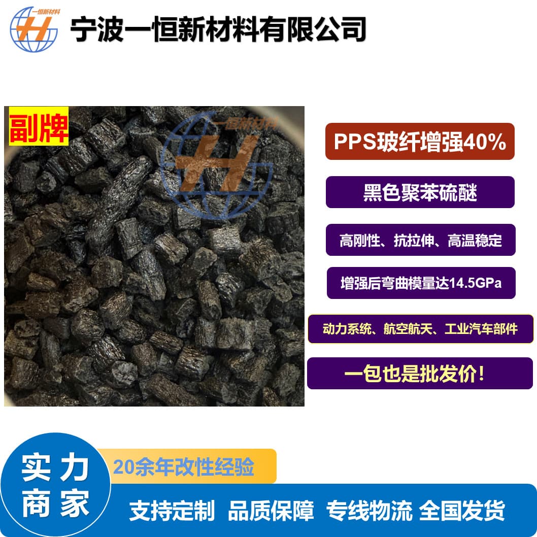 Off-brand PPS 40% glass fiber reinforced modified polyphenylene sulfide black plastic pellets, high stiffness