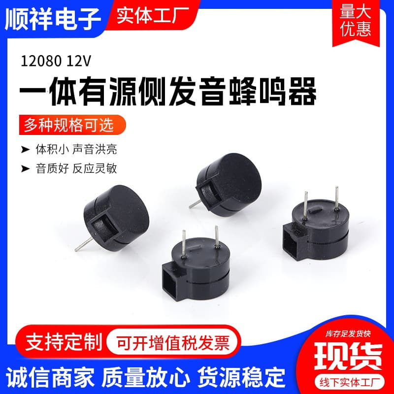 12080 Integrated Active Side-Emitting Buzzer 12V Electromagnetic Buzzer High Temperature Resistant Eco-Friendly