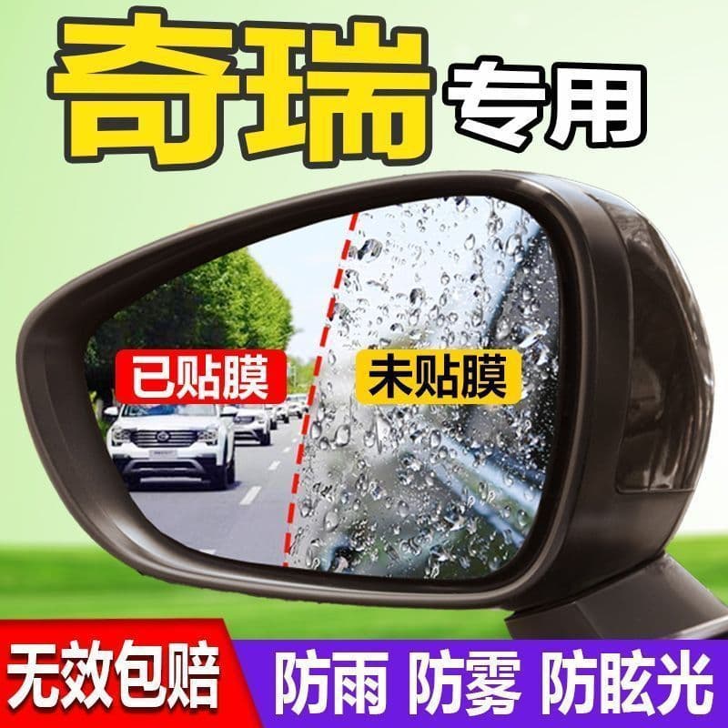 Chery Tiggo 3 Arrizo 5 Reverse Mirror Rainproof Film 7 Water 8 Car Specific 9 Fengyun A8 T10 6