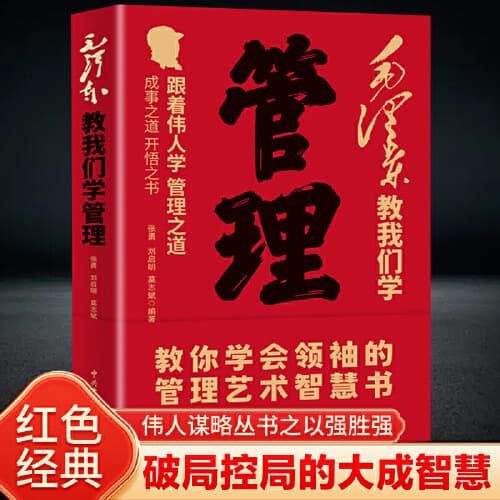 Mao Zedong Teaches Us Management - New Edition