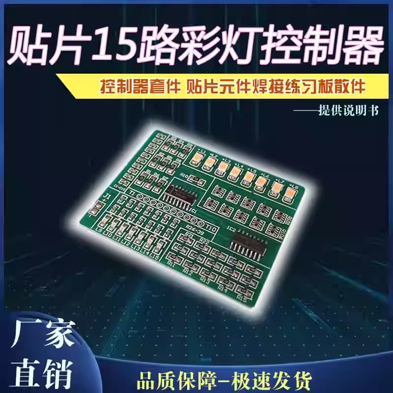 1801 SMD 15-Channel Color Light Controller Kit SMD Component Welding Practice Board Loose Parts PCB Board