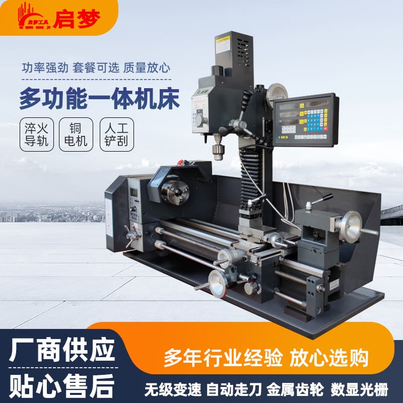 Qimeng offers a variety of drilling and milling integrated machine tools, including bench drills, digital display milling machines, small drilling and milling machines, and metal lathes, available for wholesale.