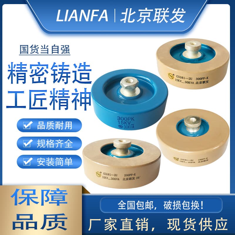CCG81-2U 100P200P300F-K 15KV-30KVA Beijing Lianfa High-Frequency High-Voltage Ceramic Dielectric Capacitor