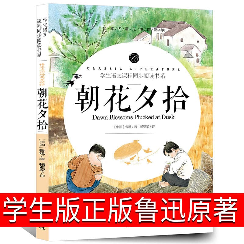 Zhaohua Xishi (Dawn Blossoms Plucked at Dusk) Grade 6 Grade 7 Volume 1 Lu Xun Authentic Original Work Elementary School Edition Extracurricular Book People's Literature