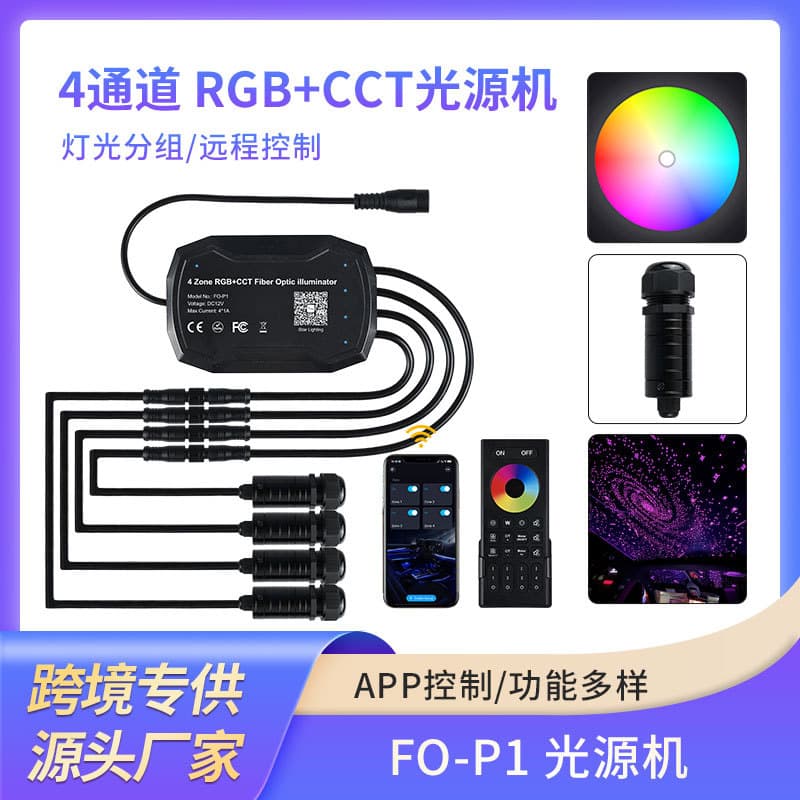 New RGB+CCTLED fiber optic light for car roof decoration, starry sky ceiling, Bluetooth APP zone control, 4-channel light source.