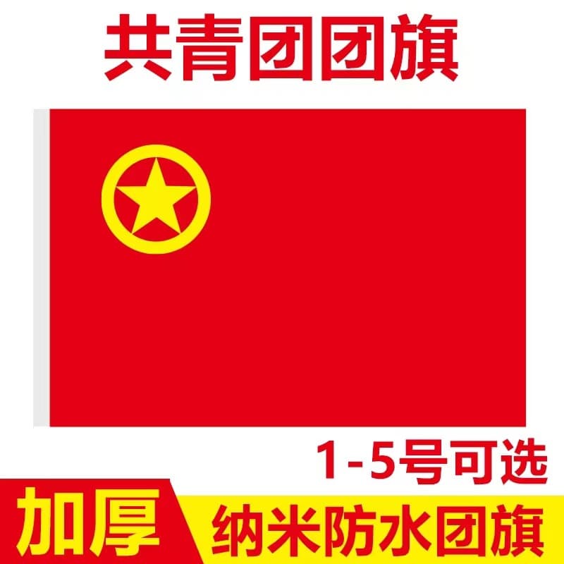 Factory Wholesale No. 12345 Waterproof Chinese Communist Youth League Flag National Flag Red Flag Party Flag Handheld Outdoor Flag