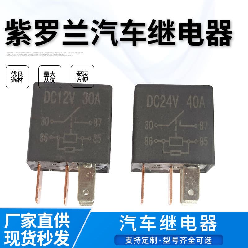 Automotive Relay Violet Oil Pump AC Headlight Fan Relay 12V/24V Manufacturer Wholesale