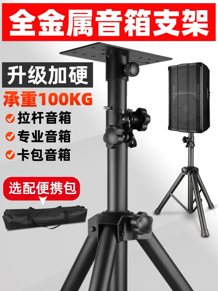 Speaker stand, floor-standing speaker tripod, thickened all-metal tripod, outdoor card holder holder.
