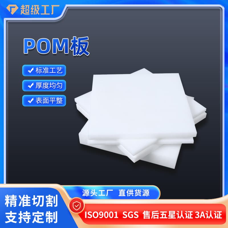 WOW white POM polyoxymethylene plastic sheet, full sheet hollow board, hard board, direct from manufacturer, supports processing and production