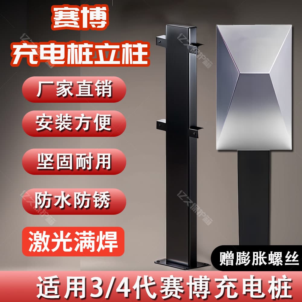 Cyber Charging Station Pillar Stand Outdoor Ground Installation for Y/S/3rd Generation Charging Stations, Dedicated for New Energy Vehicles