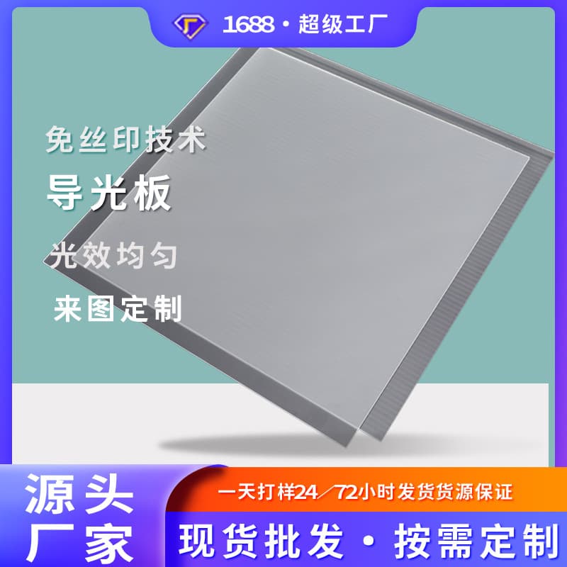 Factory direct full sheet LED light guide plate PS ultra-thin light box display cabinet large size side light source high transparency
