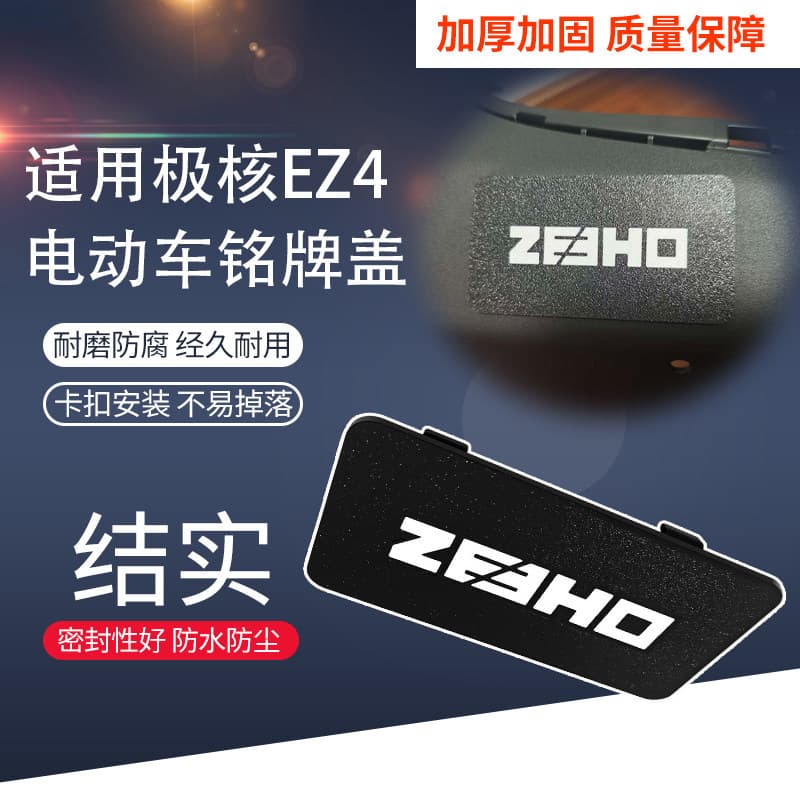 Compatible with ZEEHO EZ4 Side Waterproof Protective Cover Modification Accessory Electric Vehicle Nameplate Cover Battery Compartment Shield Plate