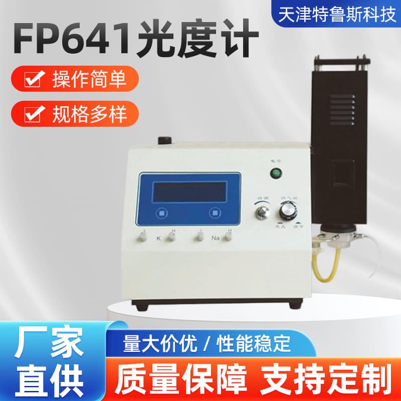 FP641 flame photometer FP641 flame photometer price Hubei flame photometer