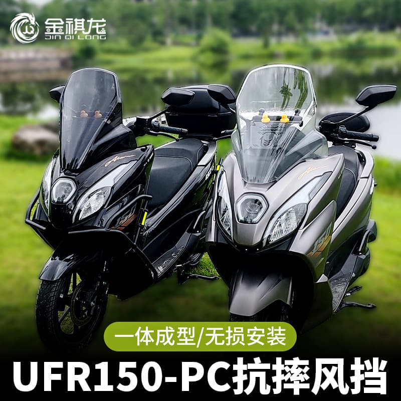 Jinqi Longzhao agent Haojue UFR150 windshield motorcycle wholesale upgrade modified integrated windshield