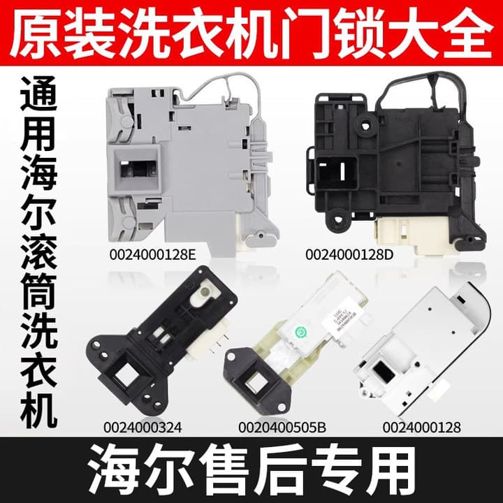 Suitable for Haier drum washing machine new door lock 0024000128E/D/324 micro-delay electronic door switch