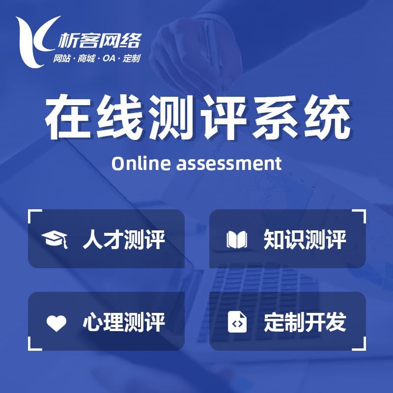Online assessment system development, psychological assessment website, questionnaire survey, talent assessment examination, mini-program construction.