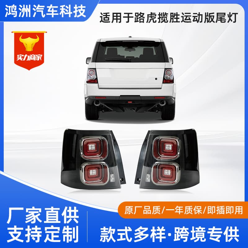 For 2005-2013 Land Rover Range Rover Sport Tail Light Modified LED Running Light Warning Turn Signal Rear Tail Light