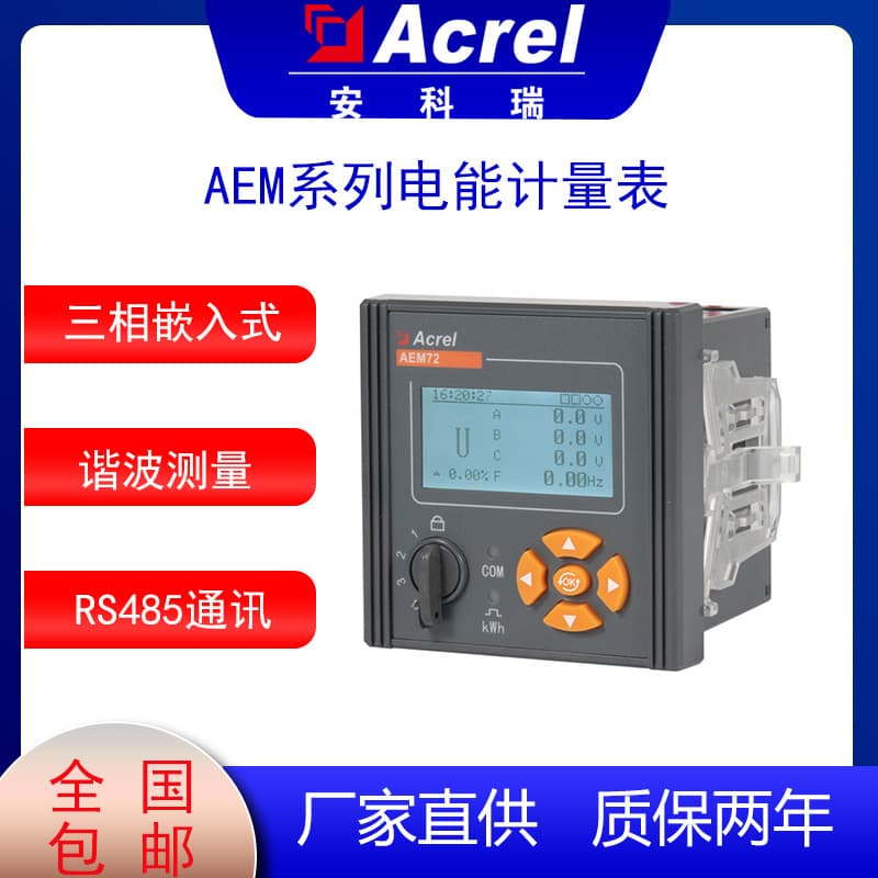 Ankerui three-phase multi-function electric energy meter AEM72/CF three-phase embedded electric energy meter for energy measurement