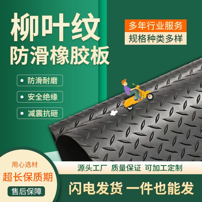Black 3mm/5mm Willow Leaf Herringbone Rubber Mat, Willow Leaf Pattern Anti-Slip Insulating Rubber Sheet