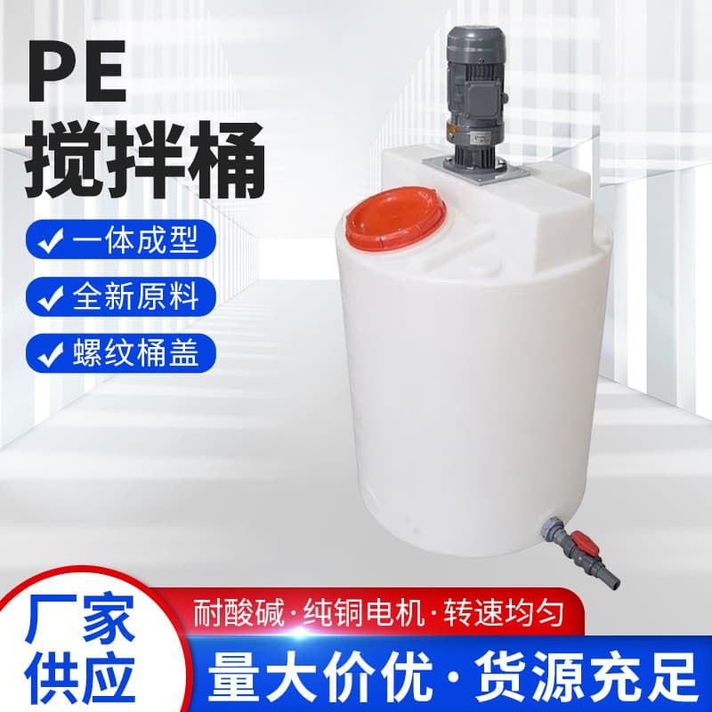 PE Mixing Barrel Factory Wholesale Plastic with Motor Dosing Tank Dissolution Cleaning Agent Mixing Wastewater Treatment Chemical Equipment