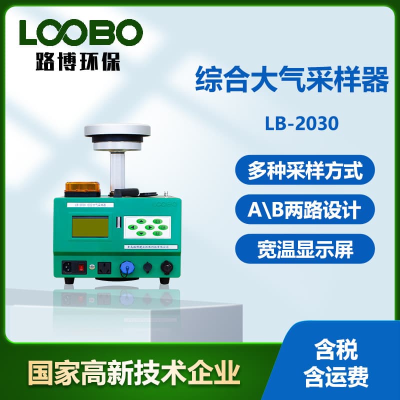 Integrated Air Sampler LB-2030 Type Total Suspended Particulate Collector, Fully Automatic Air Sampler