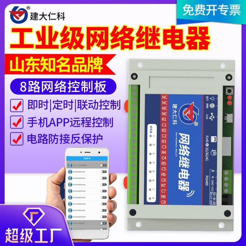Network relay module 8-channel control board industrial grade RS485 Ethernet 4G timer switch remote linkage