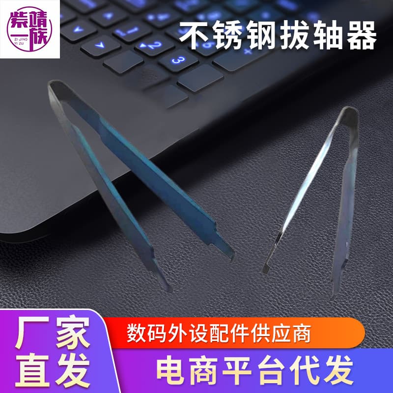 Thick 430 Metal Stainless Steel Switch Puller Mechanical Keyboard CIY Magic Steel Switch Puller Hot-Swap Removal Tool