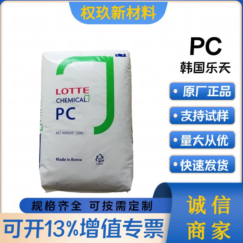 PC Lotte Chemical PC-1100 PC-1100U Transparent UV-Resistant Flame Retardant Medium Viscosity Raw Material
