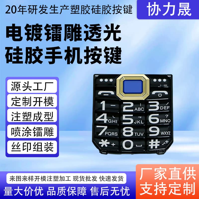 Electroplated laser-engraved translucent silicone mobile phone buttons PC injection molding screen printing color buttons handheld communication terminal buttons