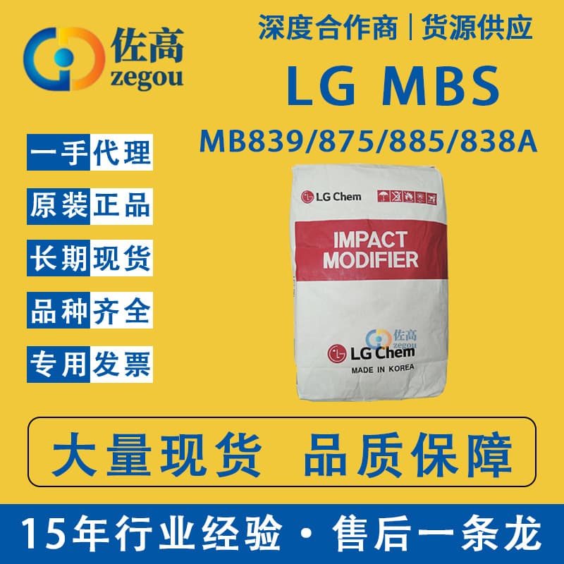 LG MB839 Korea LG 885 PVC Resin Reinforcing Agent 838 ACR Additive 875 839 Plastic Toughening Agent MBS