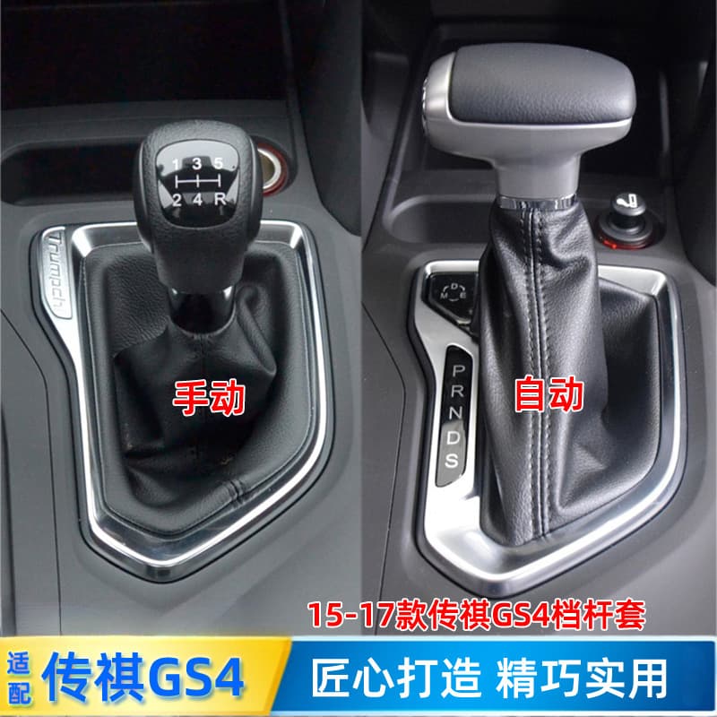 Suitable for Trumpchi GS4 gear lever cover 15-18 manual gear lever cover gear cover automatic gear cover shift dust cover